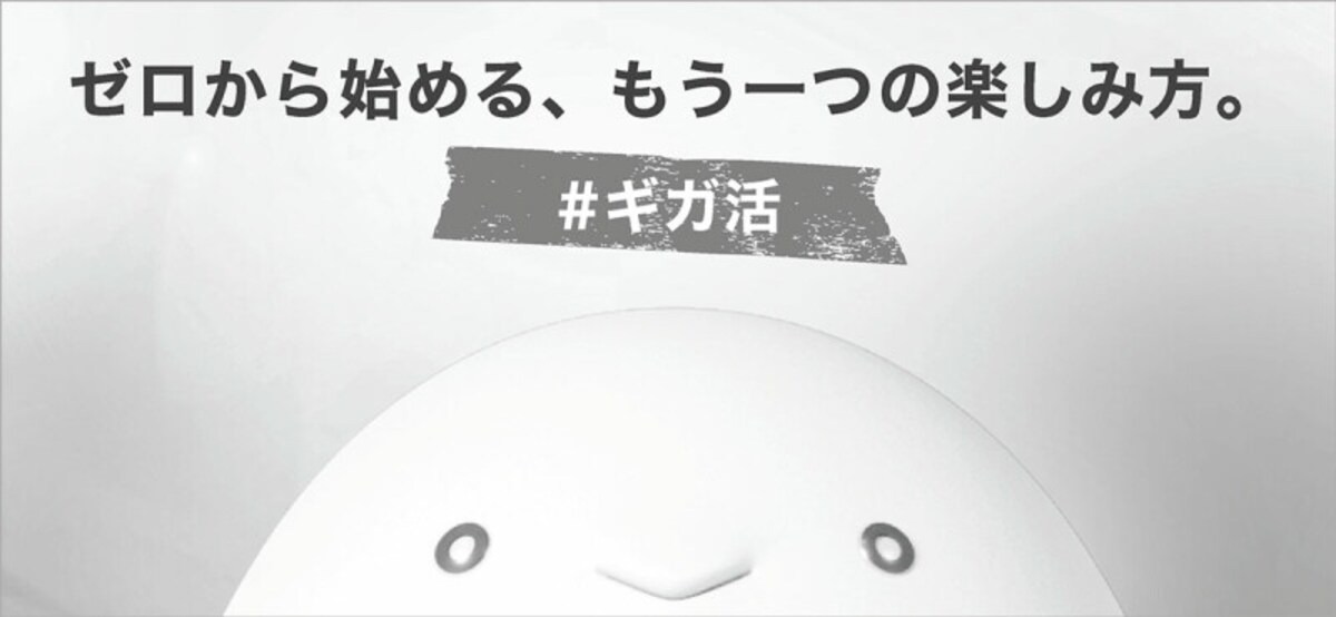 「#ギガ活」