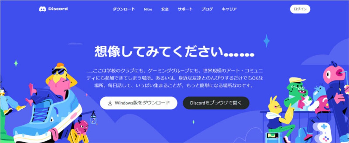 Discord（出典：公式サイト）