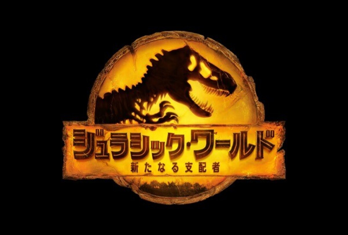 ジュラシック・ワールド