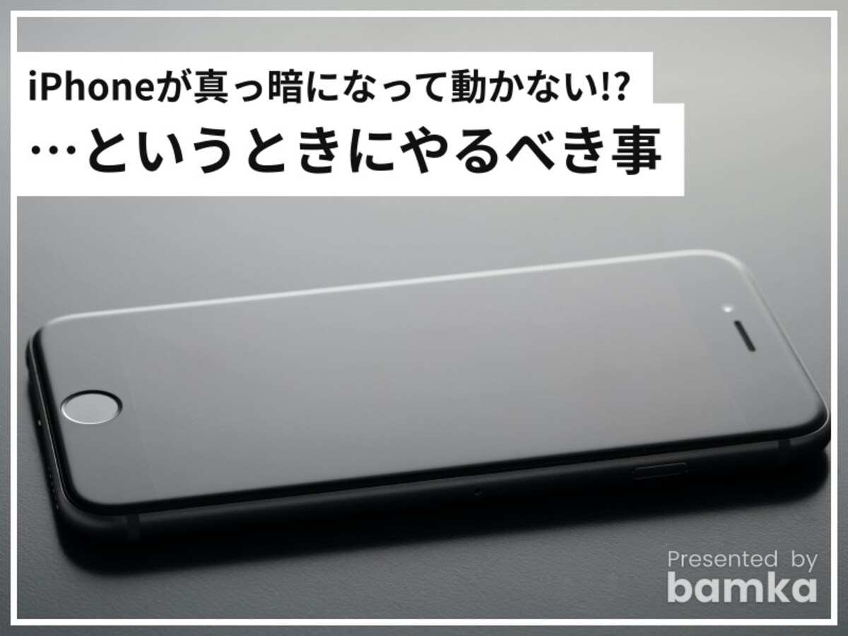 iPhoneの画面が真っ暗になって動かない！ 真っ先にやるべき対策まとめ
