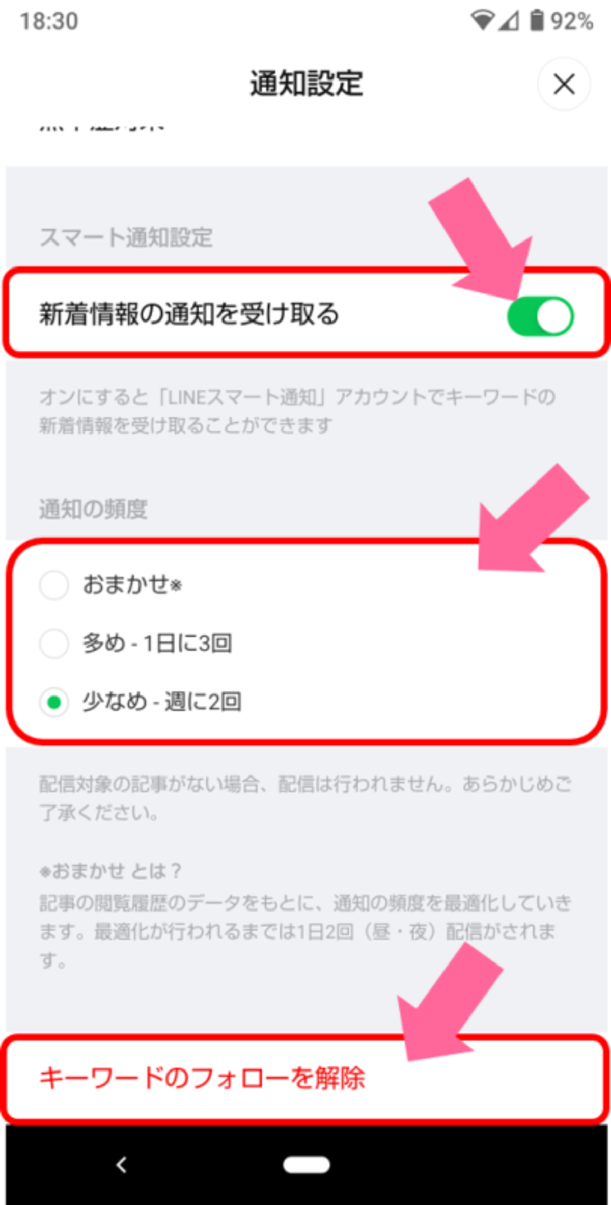 通知設定画面では、新着情報の受け取りON・OFF（ONはグリーン）、通知の頻度の設定、キーワードのフォロー解除ができる