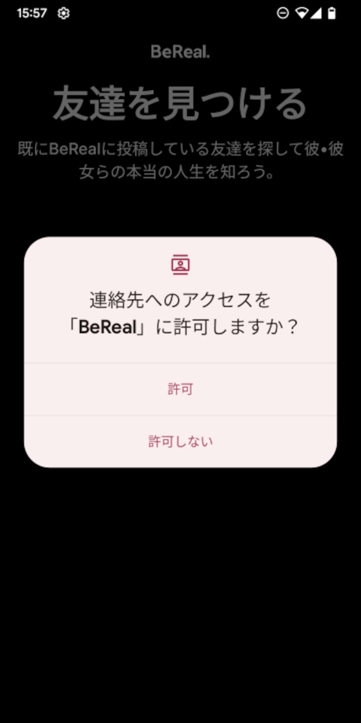 連絡先へのアクセスを許可します。必須ではありません
