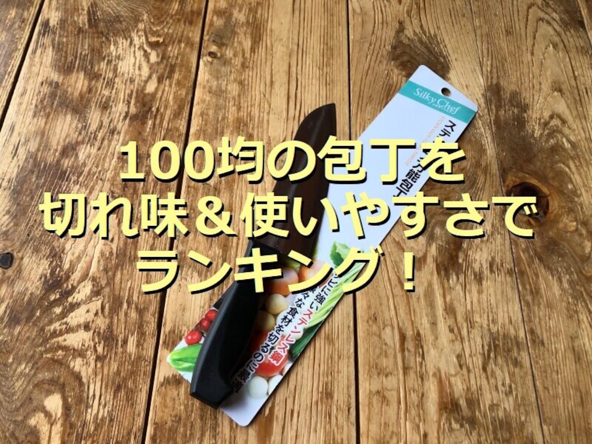 100均の包丁に注目！切れ味ランキング1位はキャンドゥの「ステンレス万能包丁」