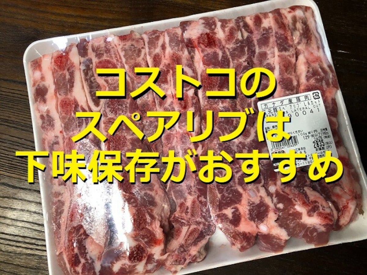 コストコのスペアリブ2種類を比較！「三元豚スペアリブ LAカット」は下味保存がおすすめ、レシピも