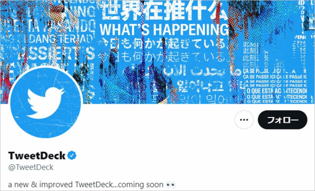 「TweetDeck」（出典：「TweetDeck」のTwitter公式アカウント）