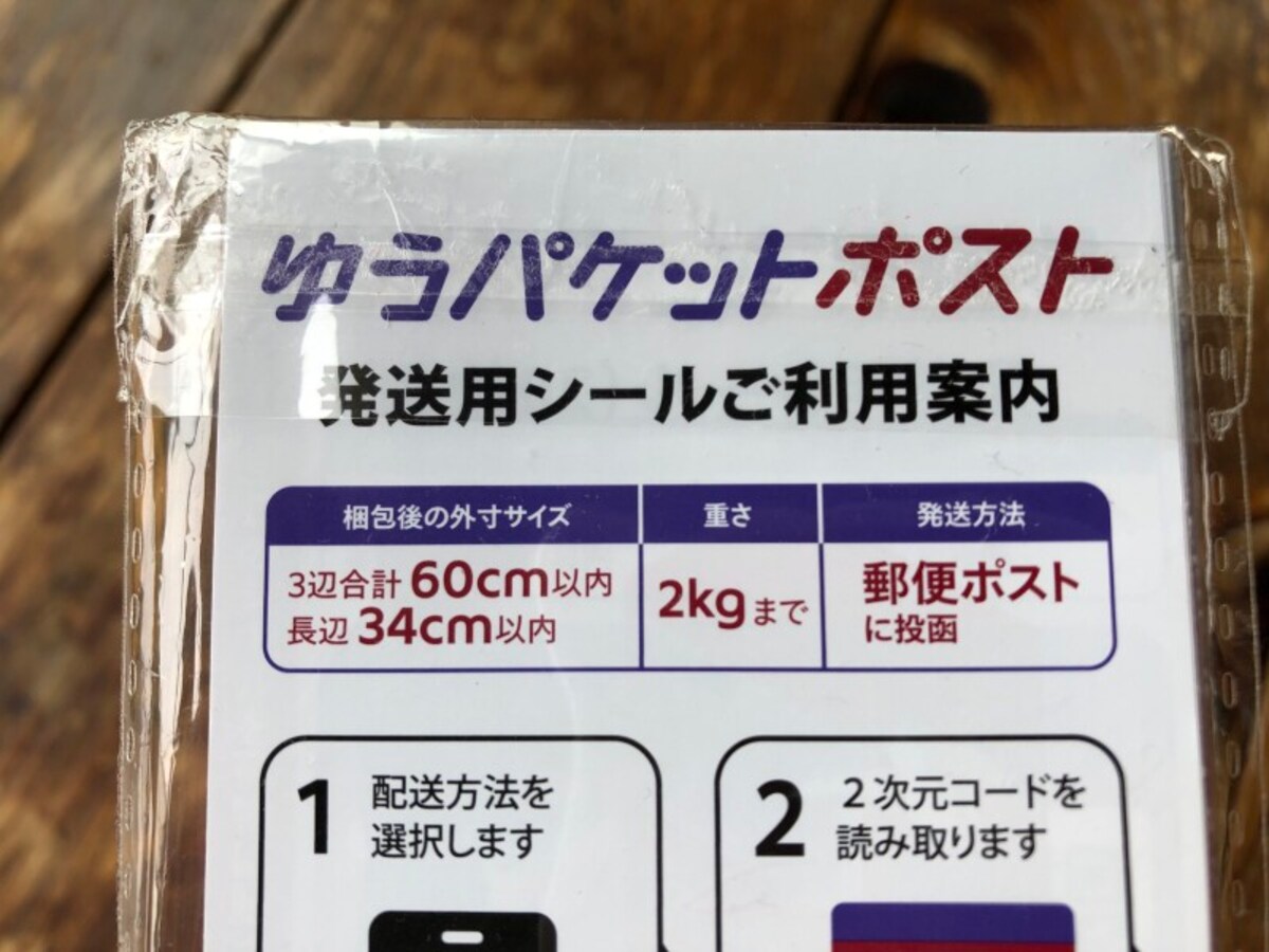 ゆうパケットポストの発送用シール