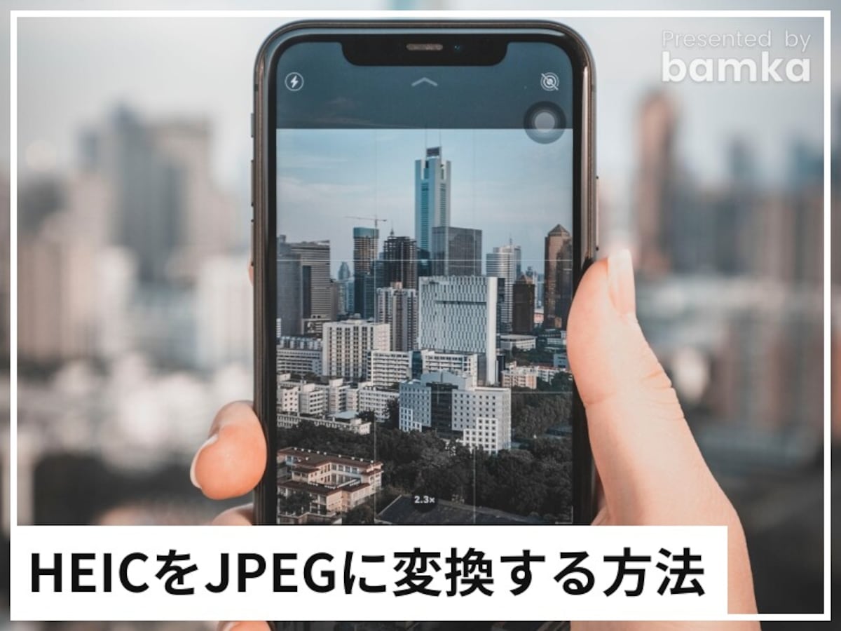 iPhoneだけでHEICをJPEGに変換する方法