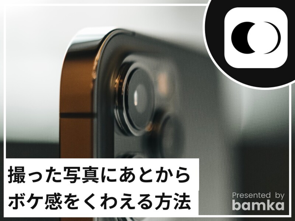 iPhoneで撮影した写真に後からボケ感を追加する方法