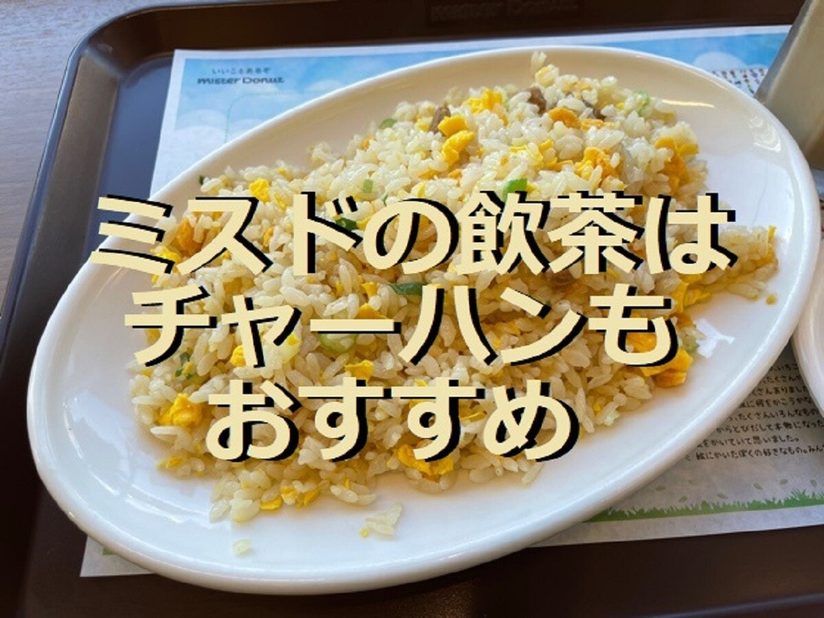 ミスド飲茶は3種類｜たまごチャーハンは持ち帰りOK！セットも1000円以下でお得