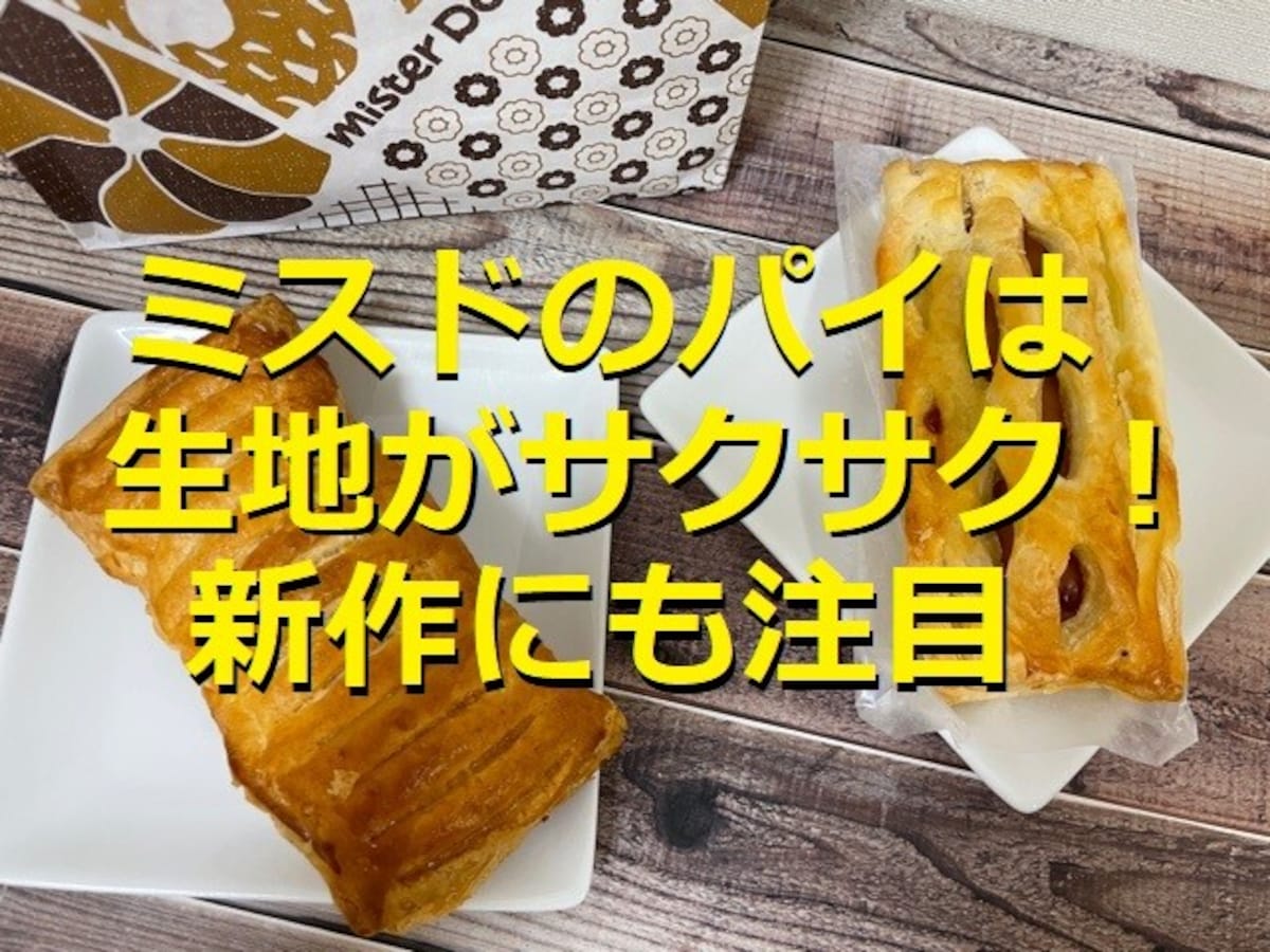 ミスドのパイはサクサク食感の生地が◎ 美味しい温め方と2022年の新作パイも紹介