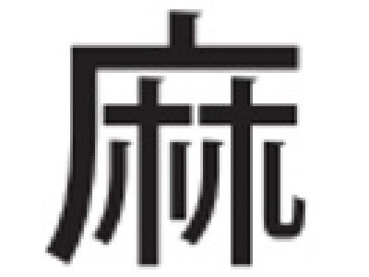 大麻,アサ,漢字