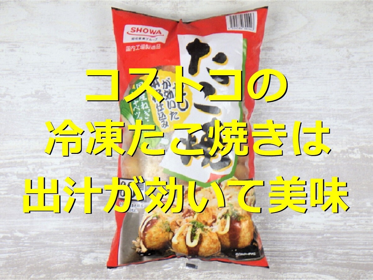 コストコの「昭和冷凍食品たこ焼き」はレンジ温めで簡単＆便利！揚げるアレンジも可