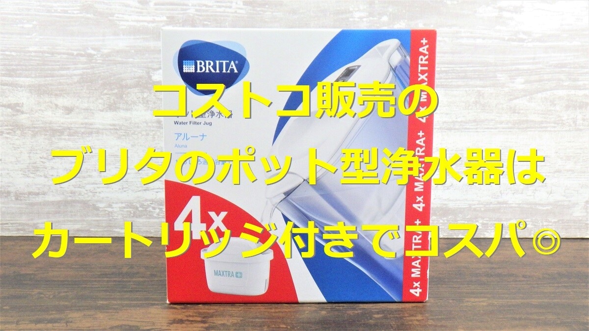 コストコ「ブリタ ポット型浄水器 アルーナ」は カートリッジ付で簡単＆大活躍！