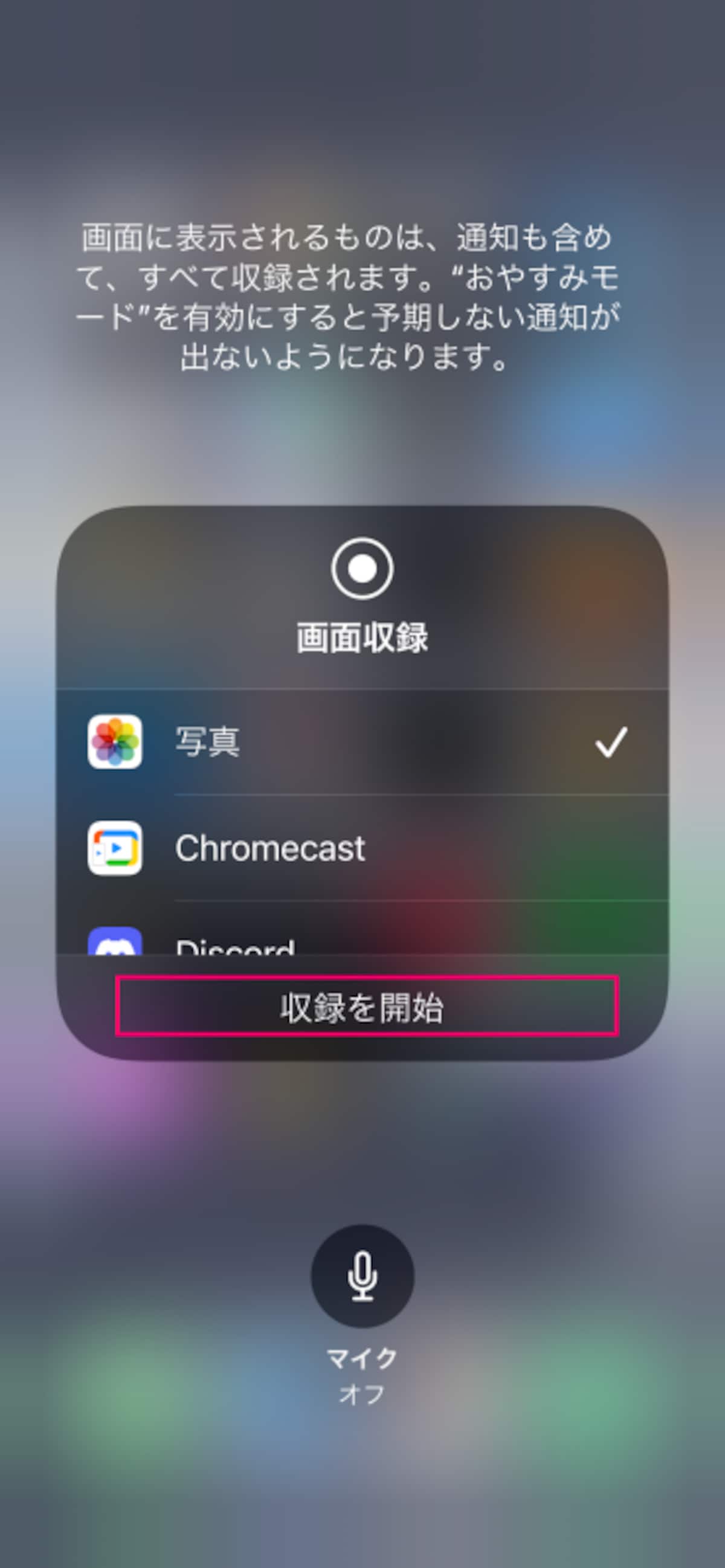 マイクがオフになっていることを確認して収録開始