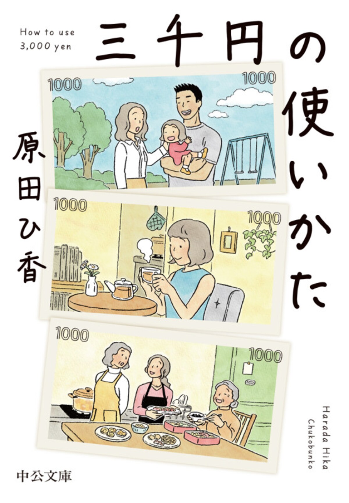 『三千円の使いかた』（著者：原田ひ香／中公文庫）