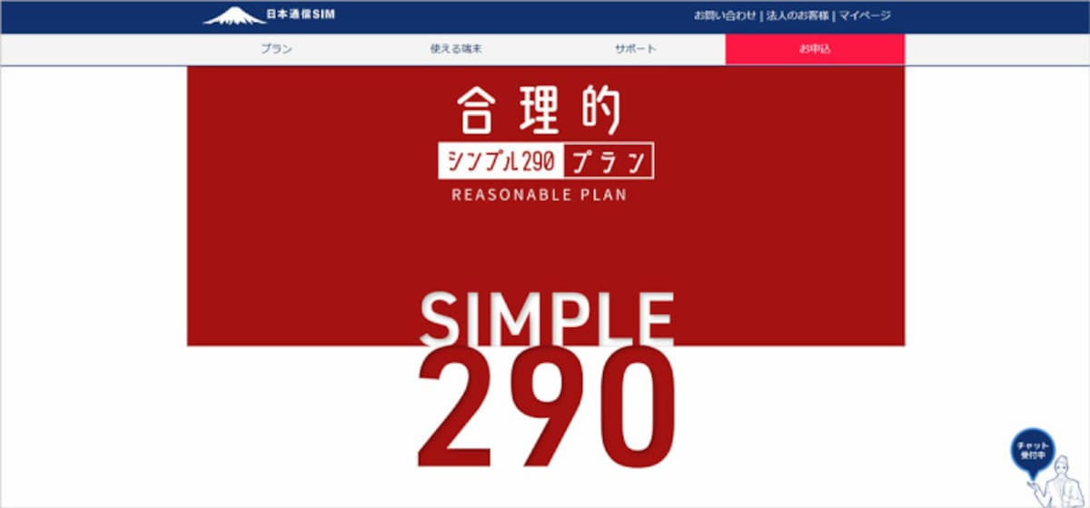 「合理的シンプル290プラン」（出典：公式サイト）