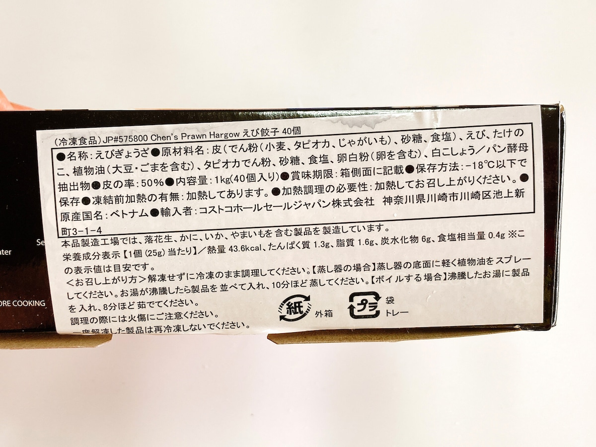コストコ　エビ餃子