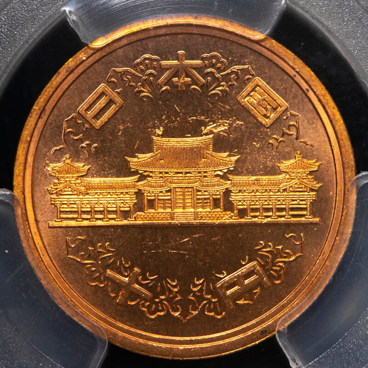 10円,AWオークション,PCGS,MS65RD,後期,昭和61年,10円玉,ギザ十,レア,コイン,硬貨