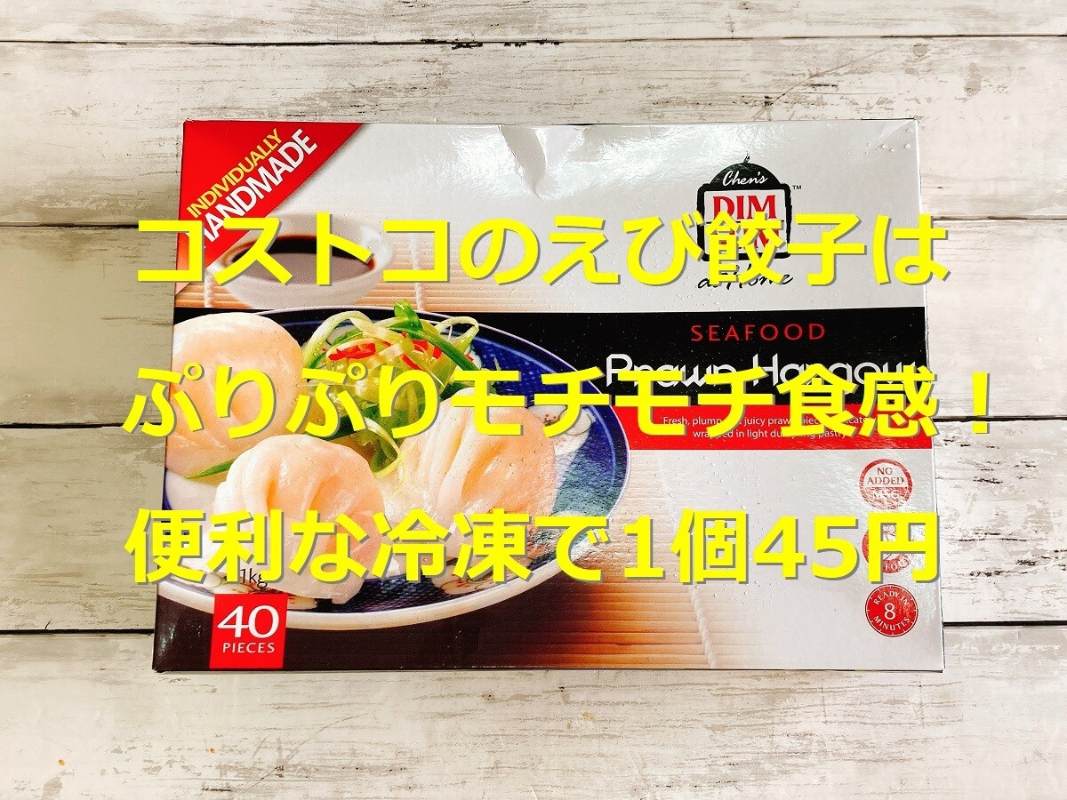 コストコ「えび餃子」はもっちり皮でぷりぷり海老がたっぷり！便利な冷凍で1個45円