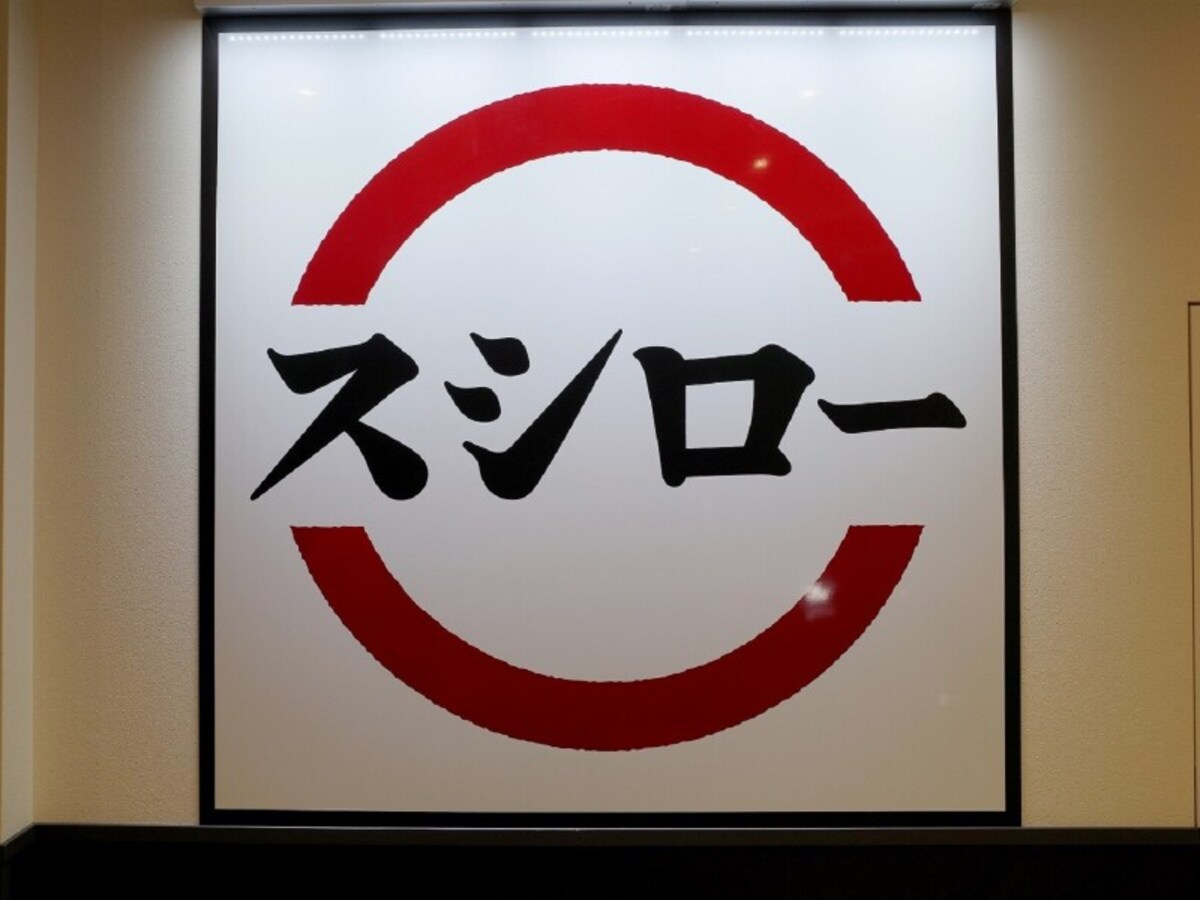 スシロー