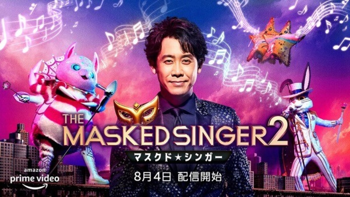 ザ・マスクド・シンガー