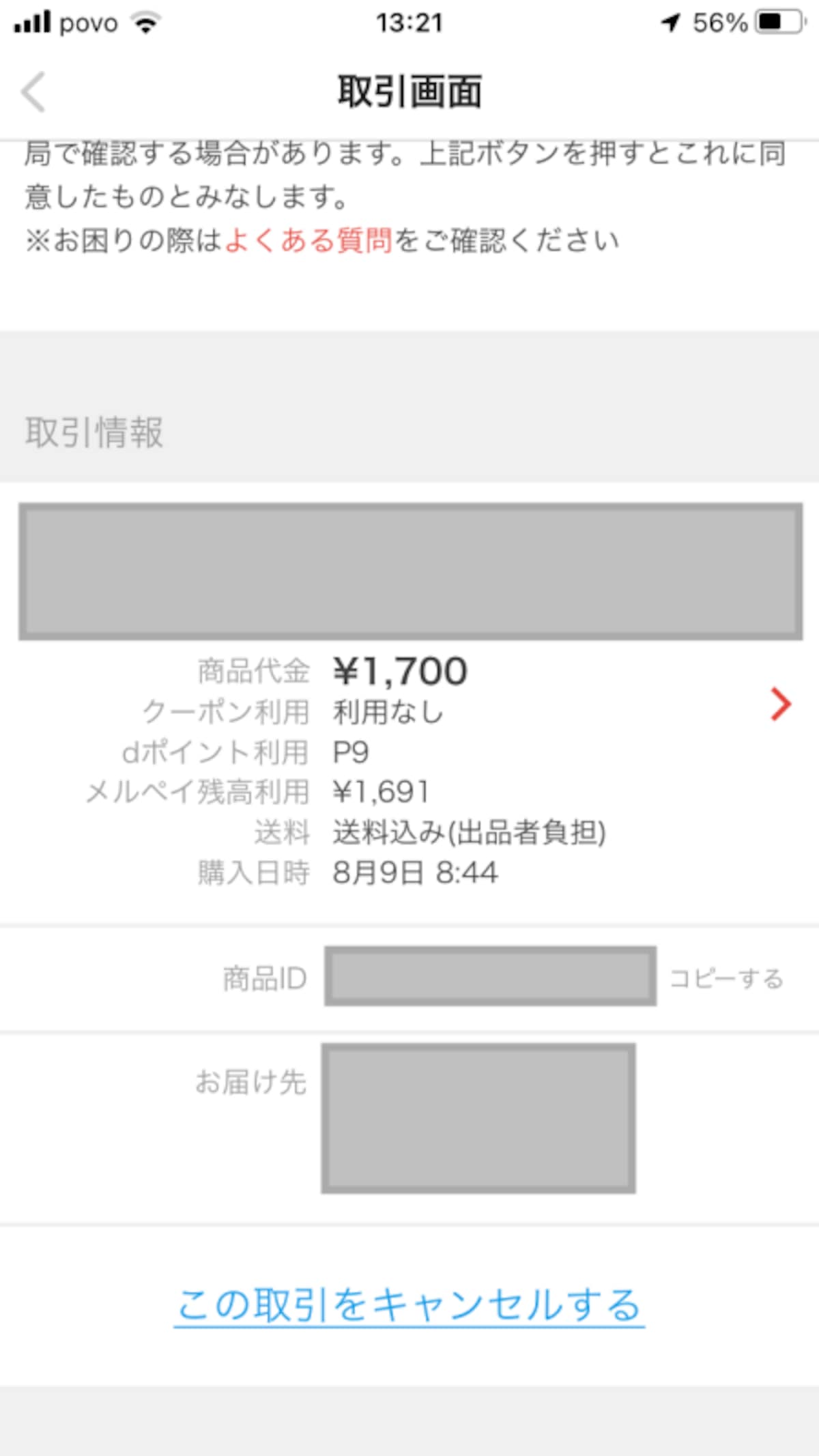 「お届け先」をタッチしても反応しなくなる