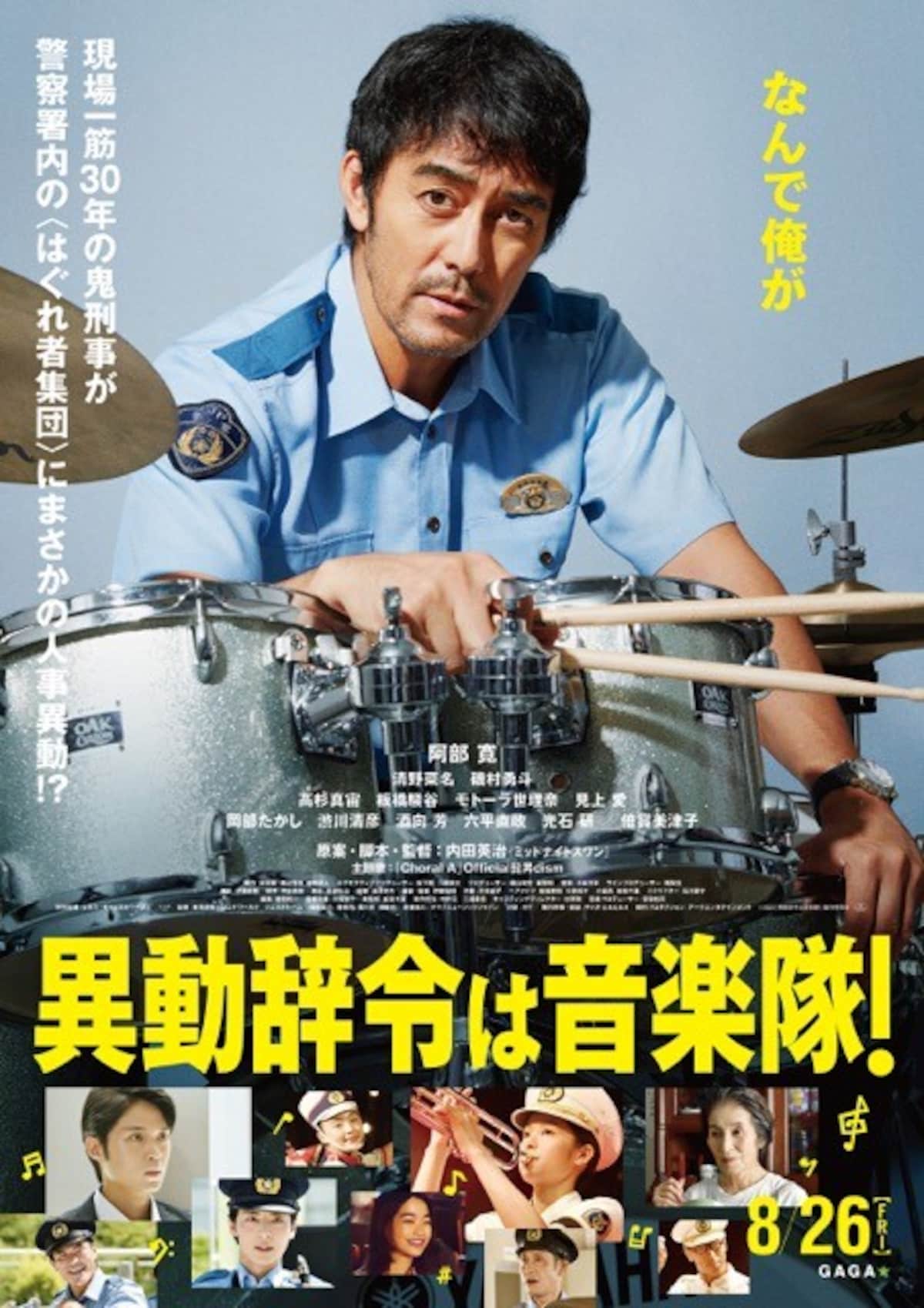 異動辞令は音楽隊