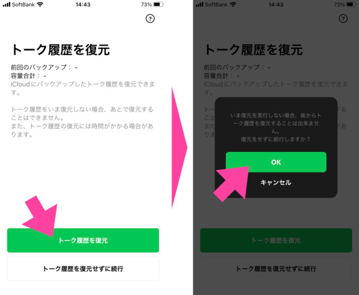AndroidからiPhoneのように、OSが異なる場合での移行では、「トーク履歴を復元せずに続行」を選択。次に表示された画面で「OK」をタップ