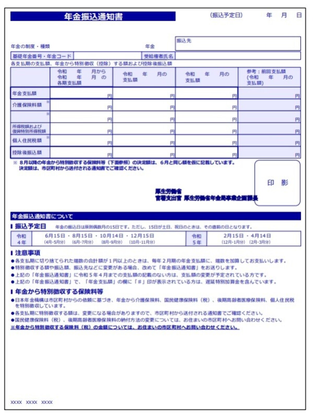 年金振込通知書（日本年金機構より）