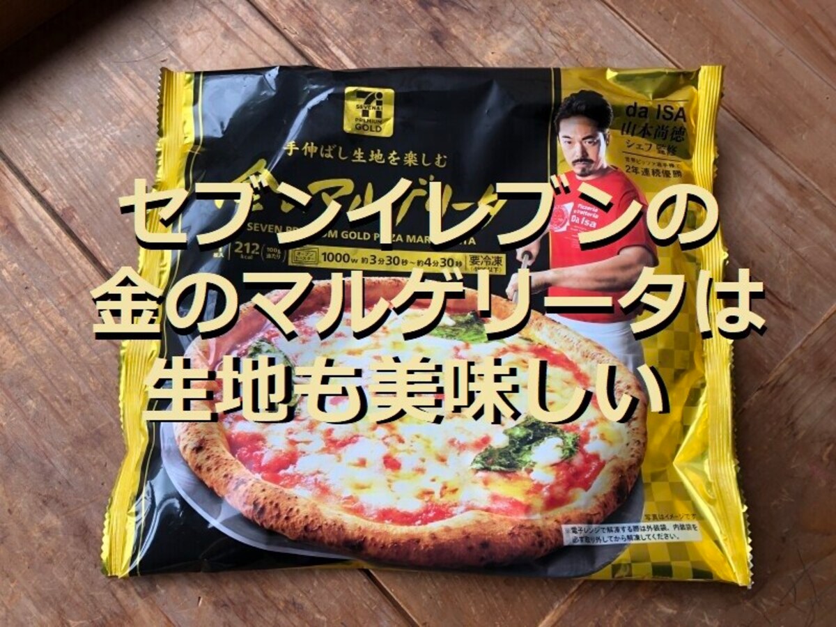 セブンイレブンのピザ「7プレミアム 金のマルゲリータ」はサクサクの