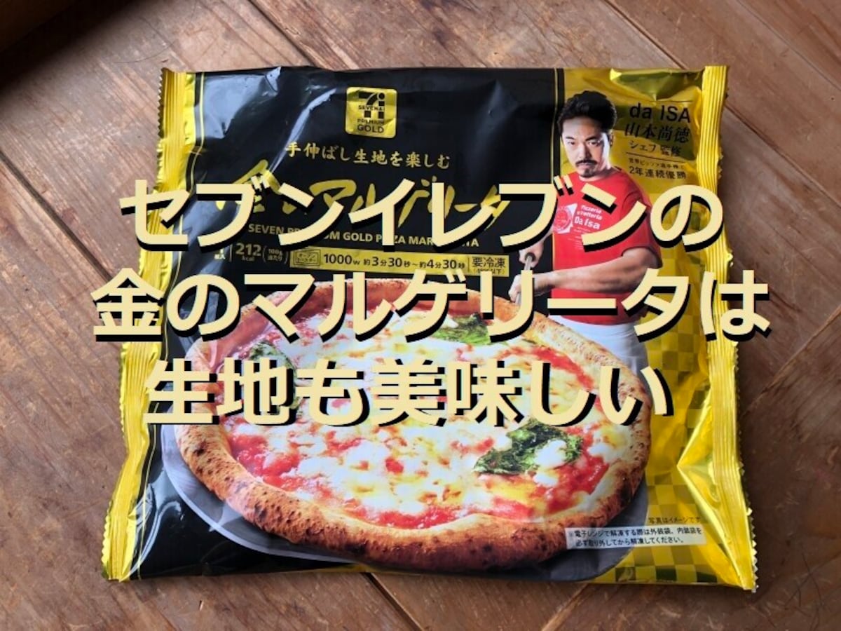 セブンイレブンのピザ「7プレミアム 金のマルゲリータ」はサクサクの生地が美味