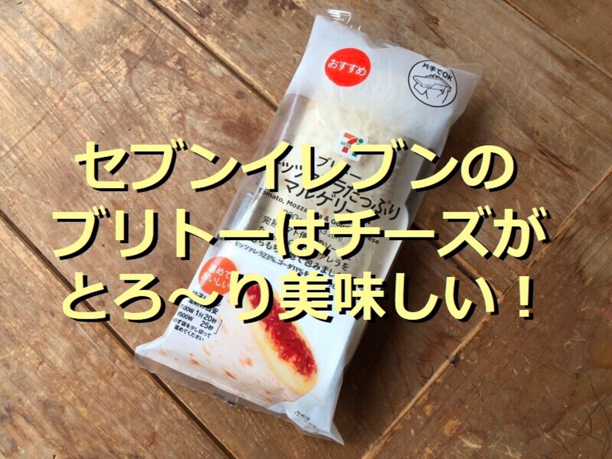 セブンイレブン「ブリトーモッツァレラたっぷりマルゲリータ」が美味しい！食べ比べも