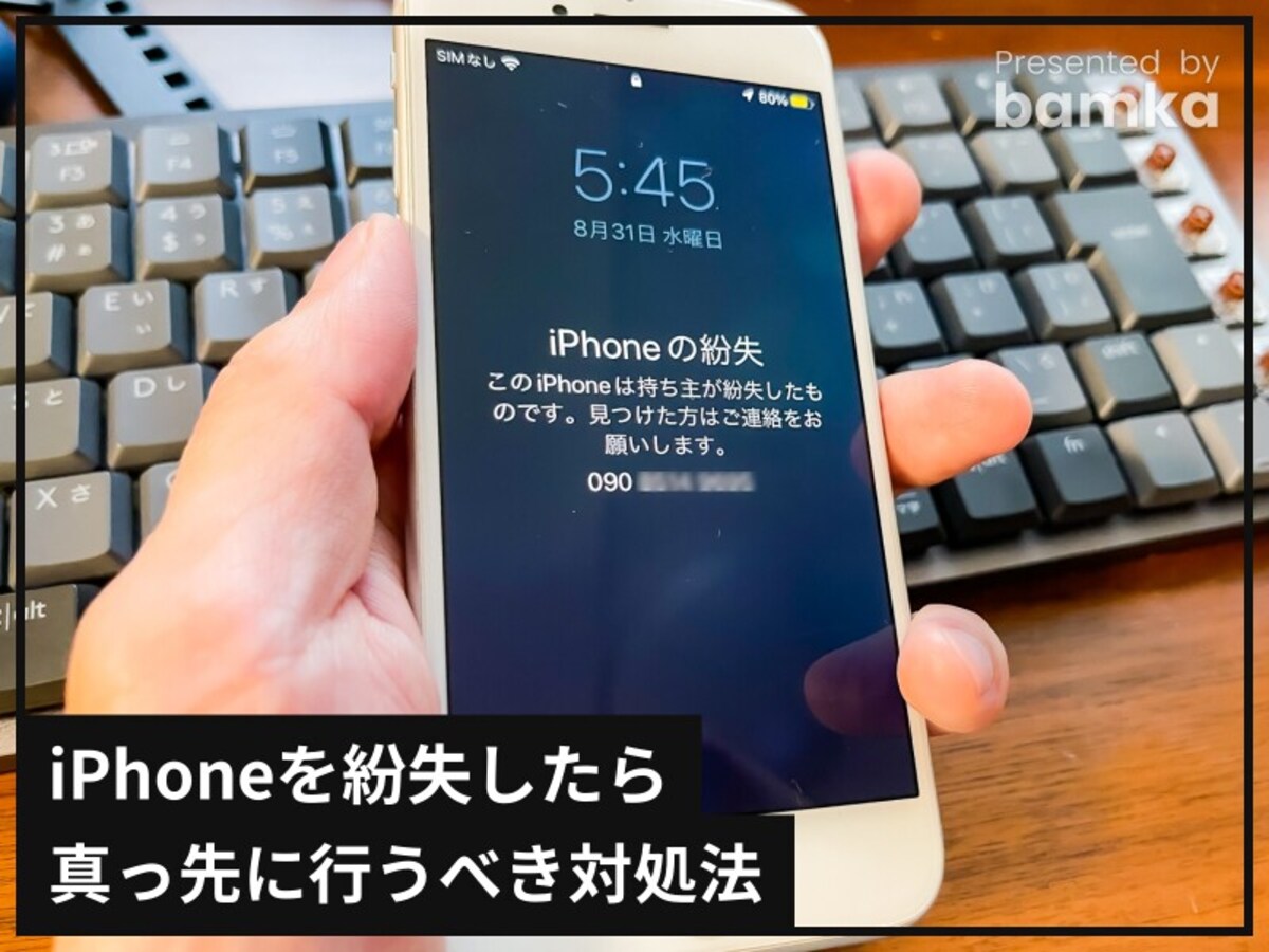 iPhoneを紛失したら真っ先に行うべき対処法