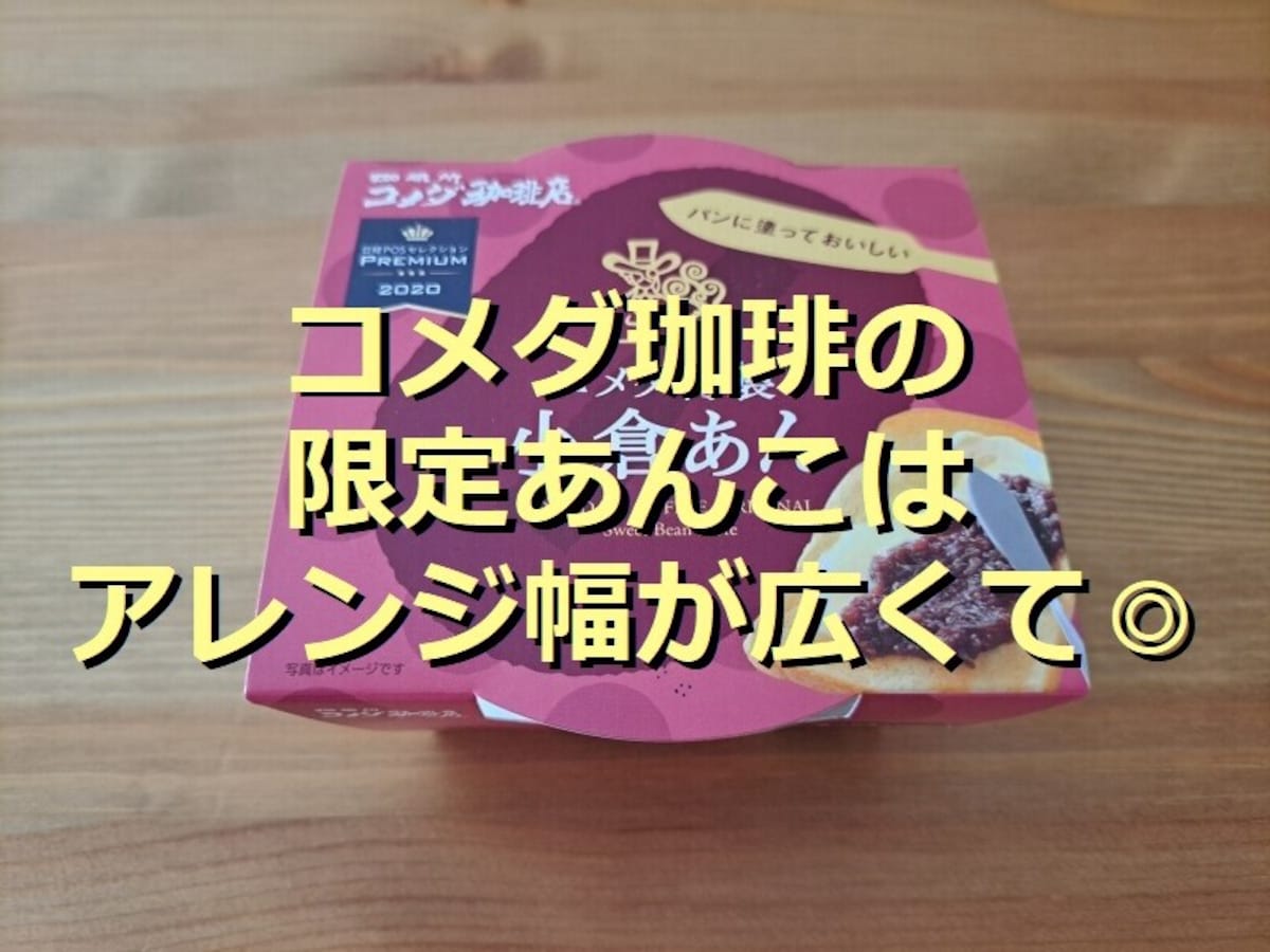 コメダ珈琲のあんこ「コメダ特製小倉あん」