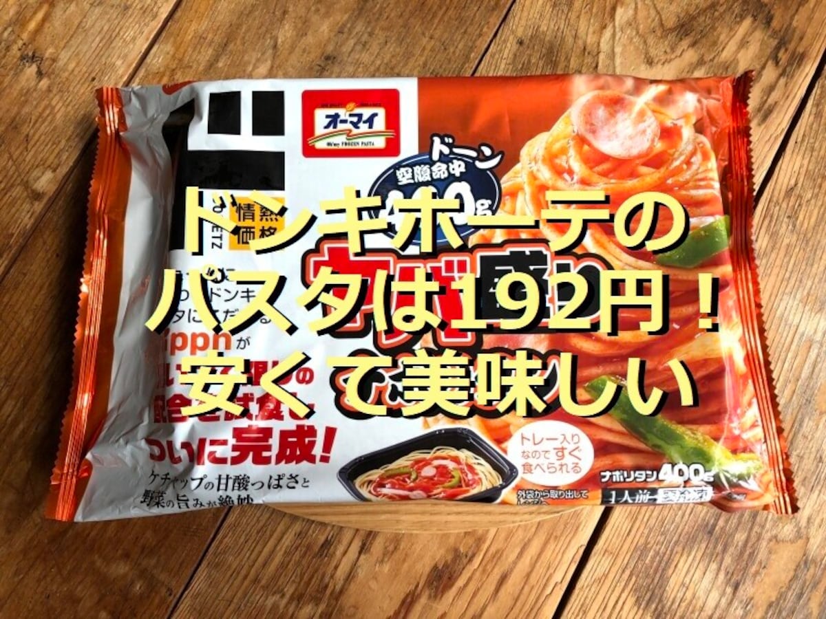 ドン・キホーテのパスタ「ヤバ盛りナポリタン」はボリューム満点