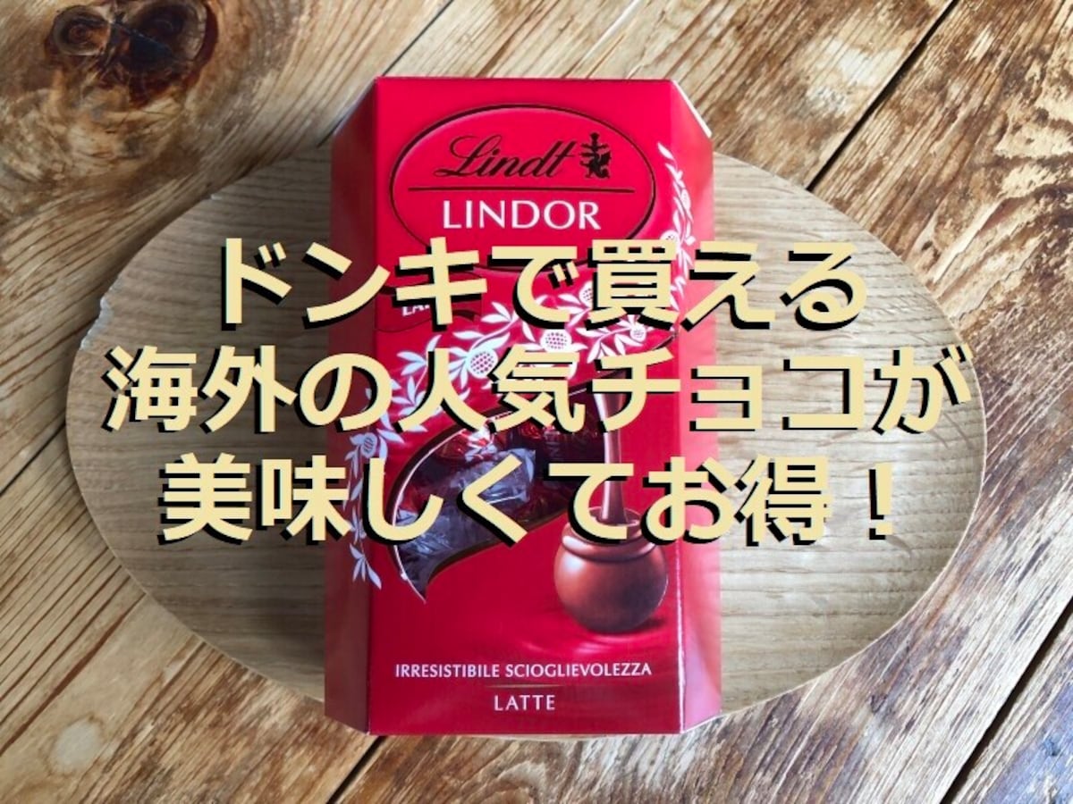 ドンキのお得なチョコの種類！200g入り「リンツ リンドール コルネット」も安い