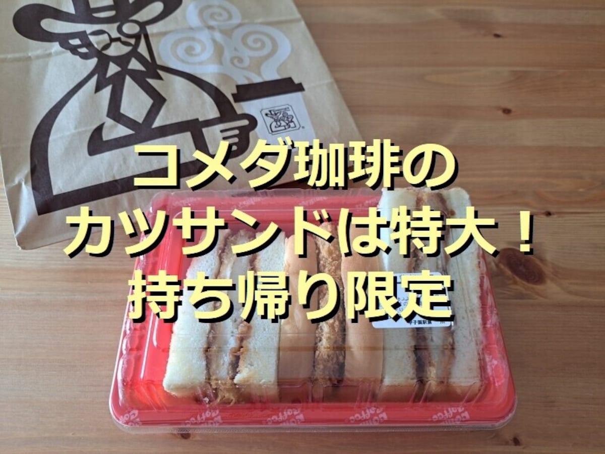 コメダ珈琲「カツサンド」は持ち帰り限定で大きい！美味しい食べ方、カツパンとの違い