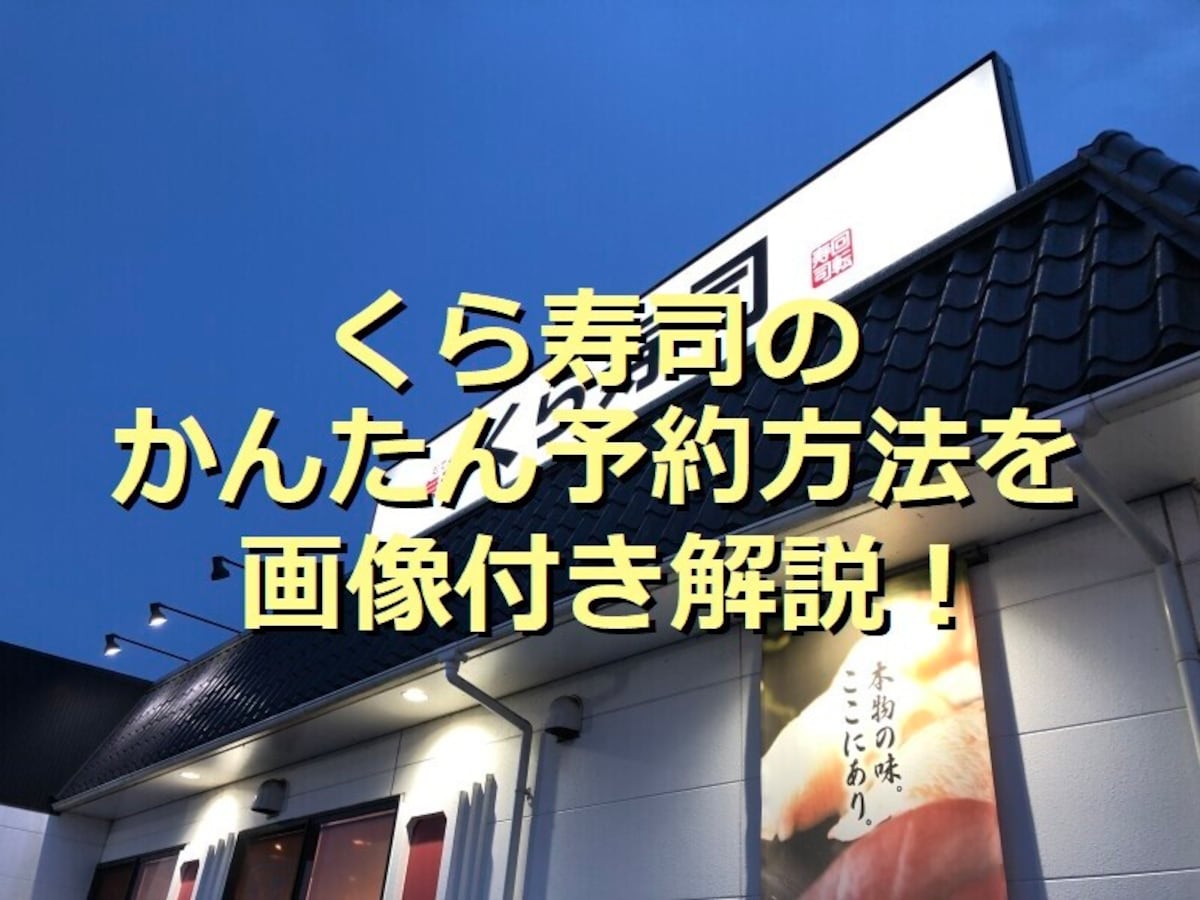くら寿司の予約方法をわかりやすく解説！イーパーク＆アプリの使い方