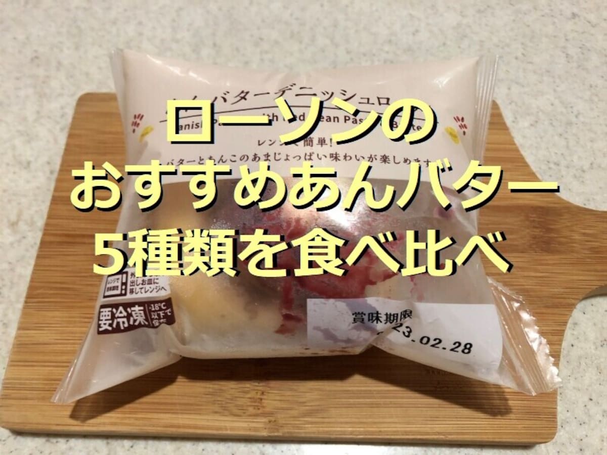 ローソンのあんバター商品ランキング！美味しさ1位は「あんバターデニッシュロール」