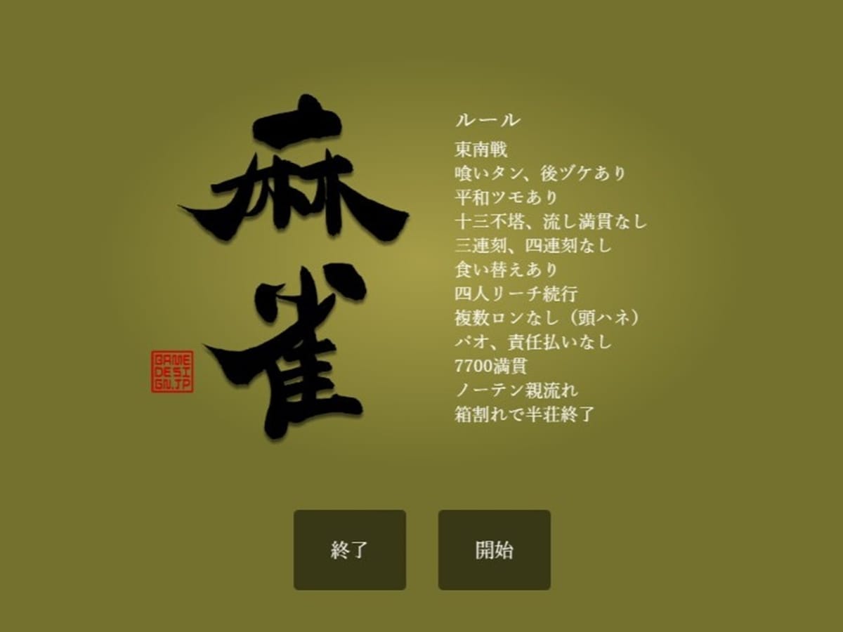 ※画像出典：「麻雀 Flash」サイト