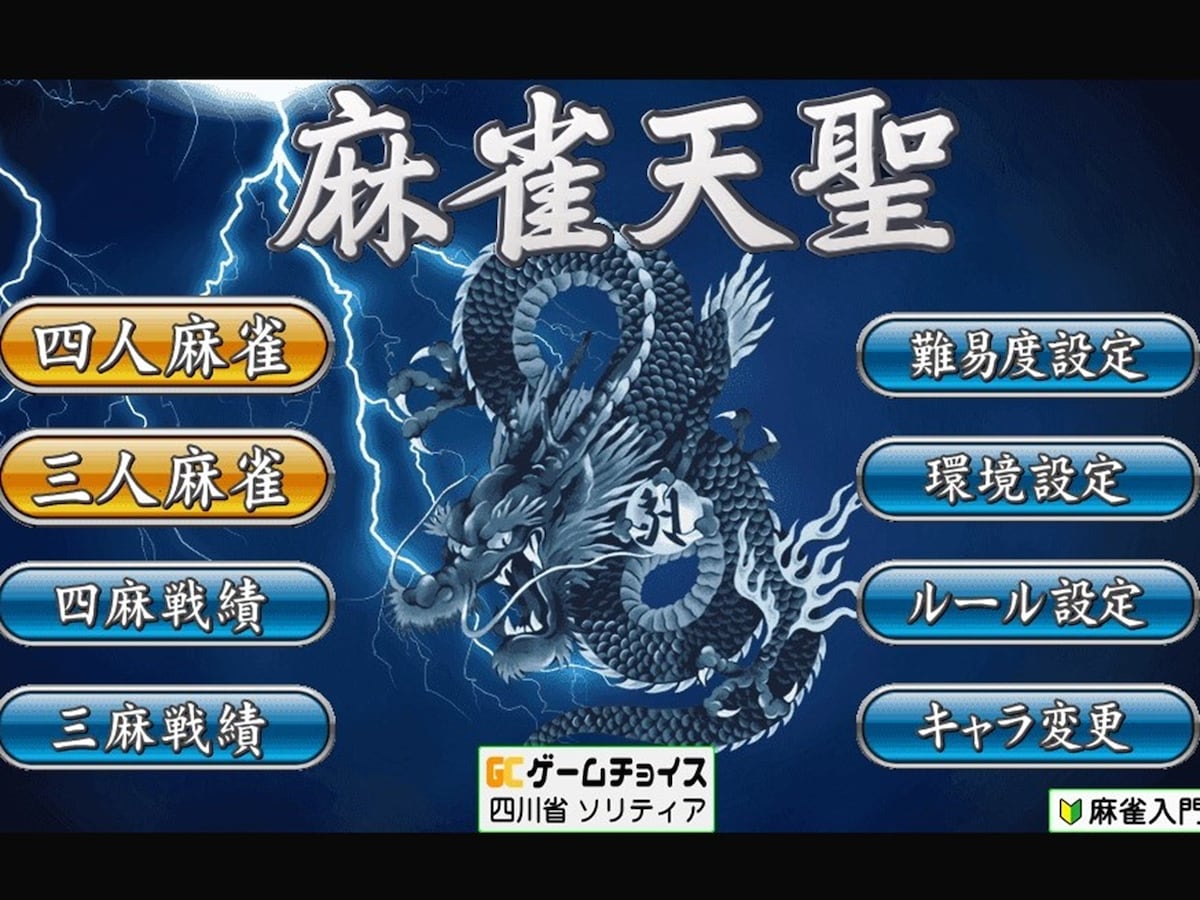 ※画像出典：「麻雀天聖」サイト
