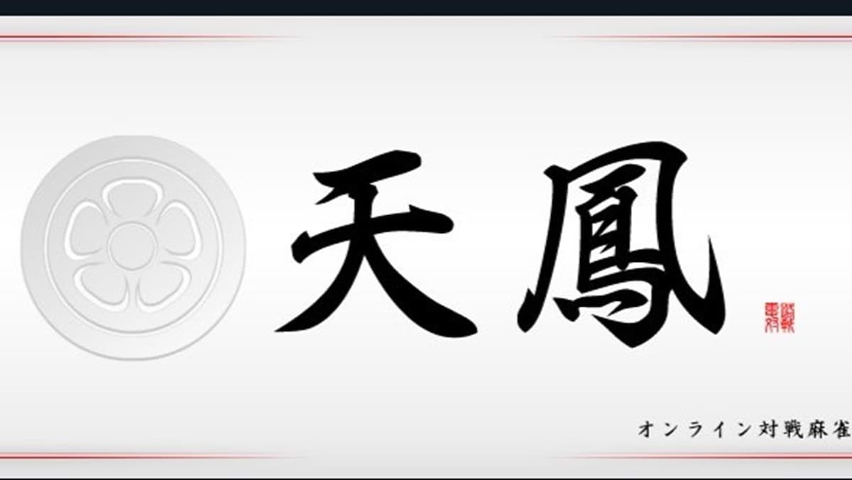 ※画像出典：「天鳳」サイト