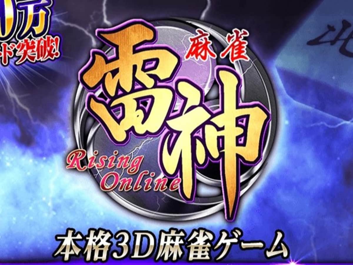 ※画像出典：「麻雀雷神」サイト