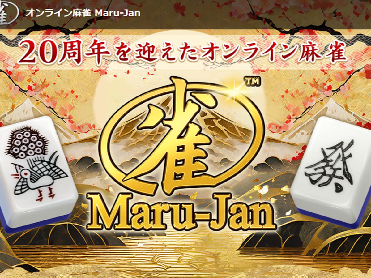 ※画像出典：「Maru-Jan」公式サイト