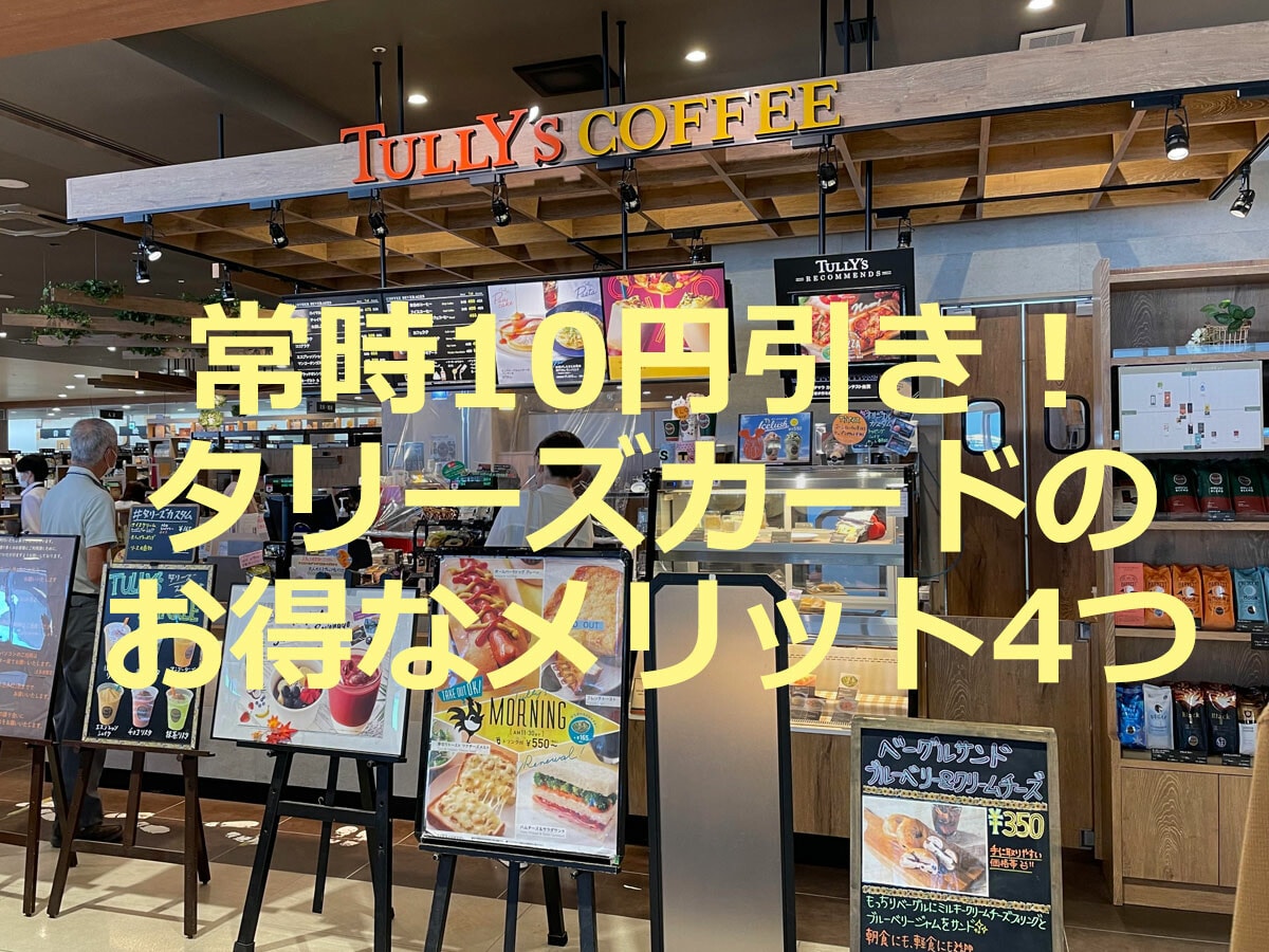 「タリーズカード」のお得なメリット