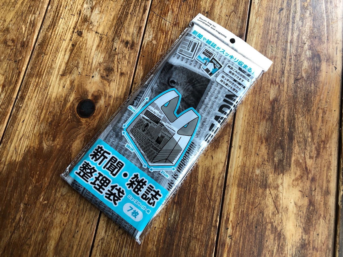 「セリアで買える、新聞・雑誌整理袋」