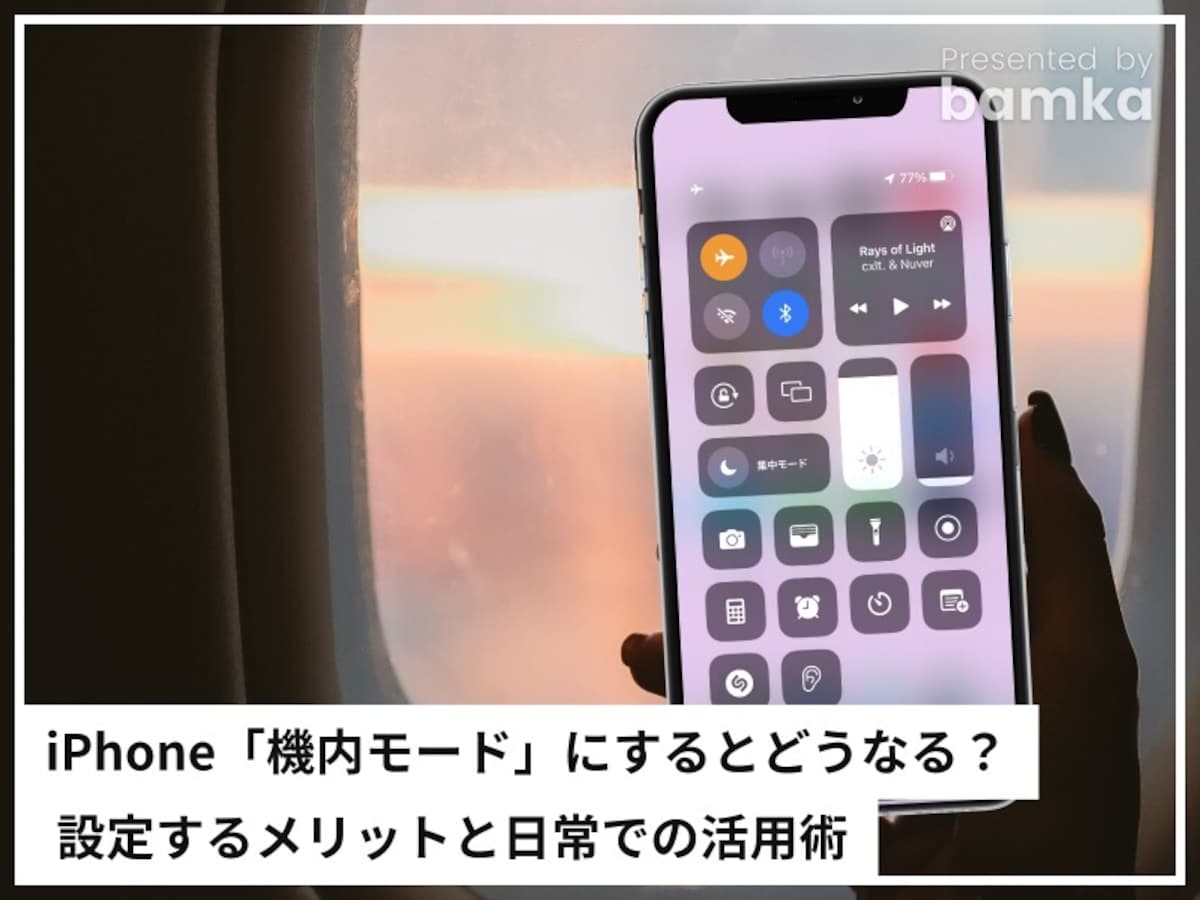 iPhone「機内モード」にするとどうなる？ 