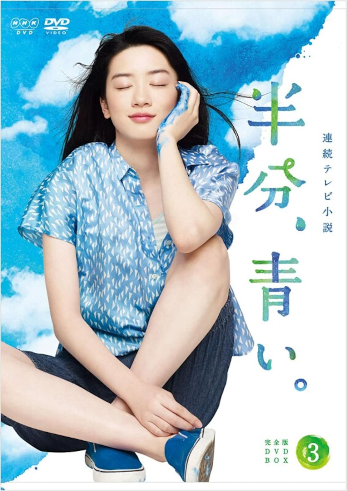 半分、青い