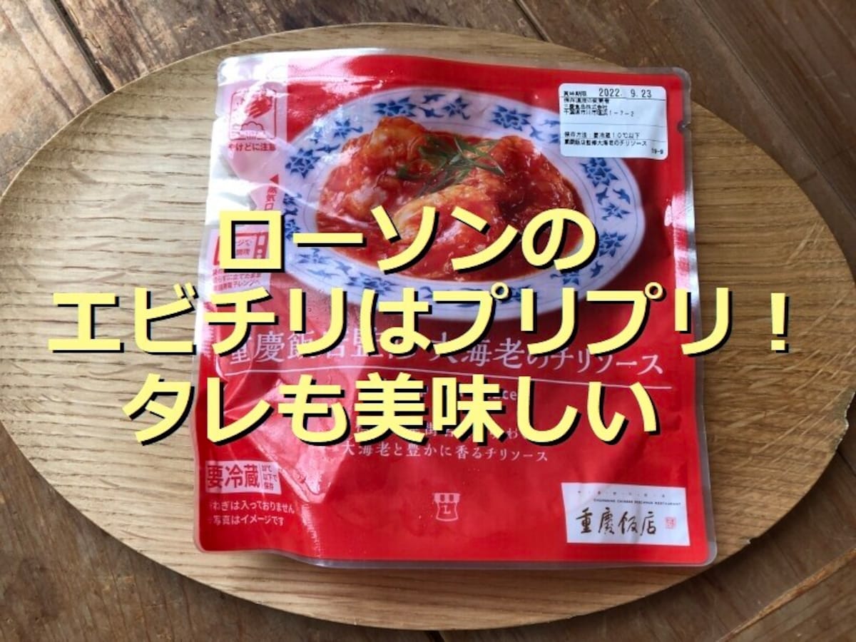 ローソンのチルド「重慶飯店監修 大海老のチリソース」