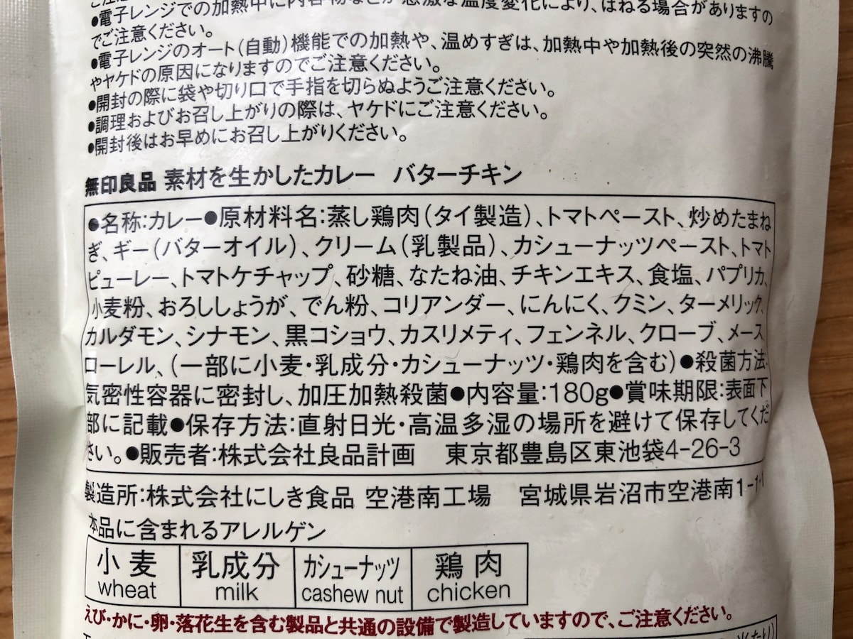 ローソンで買える無印良品「バターチキンカレー」の原材料や内容量